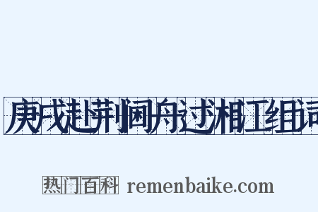 庚戌赴荆阃舟过湘江组词是什么意思的图片
